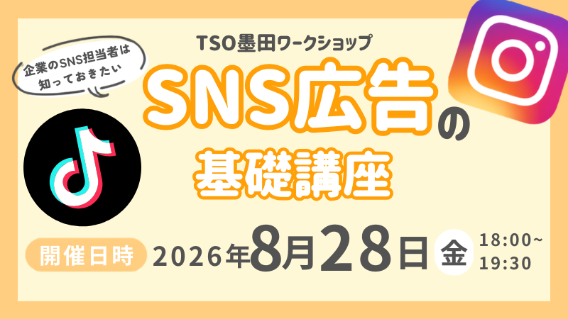 企業のSNS担当者必見！SNS講座第3弾　『SNS広告編』