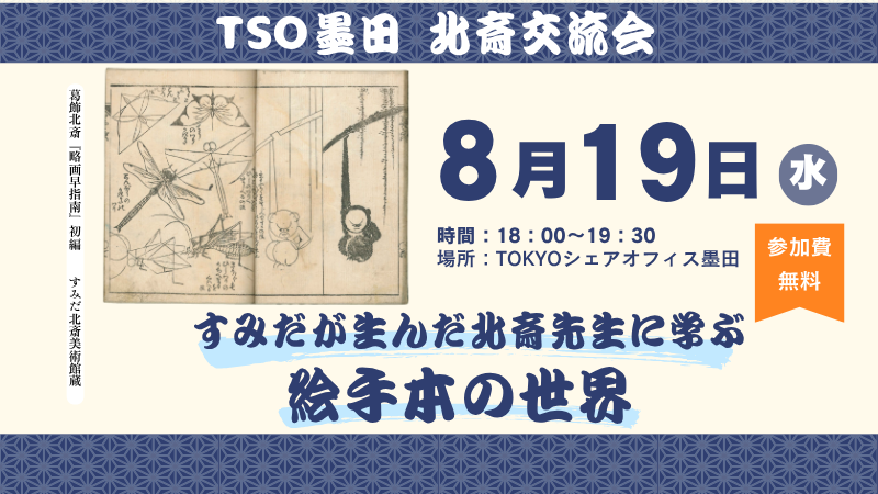 北斎交流会　～すみだが生んだ北斎先生に学ぶ絵手本の世界～