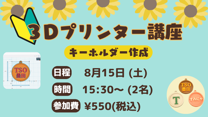 8月15日　3Dプリンター講座　「キーホルダー作成」