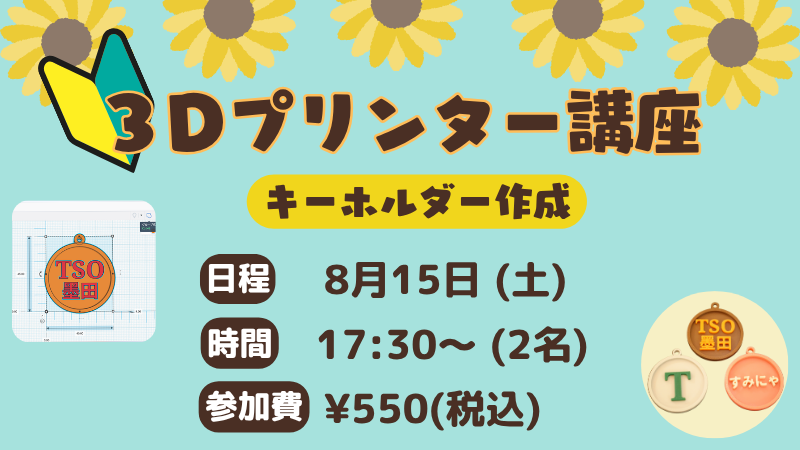 8月15日　3Dプリンター講座　「キーホルダー作成」