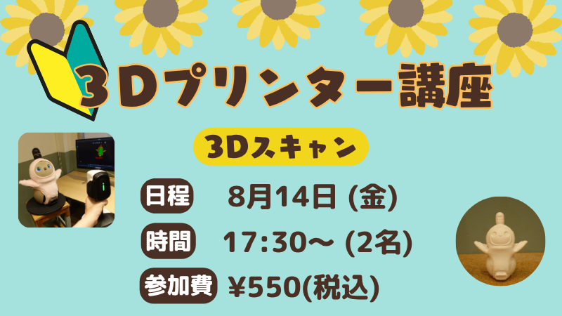 8月14日　3Dプリンター講座　「3Dスキャン」