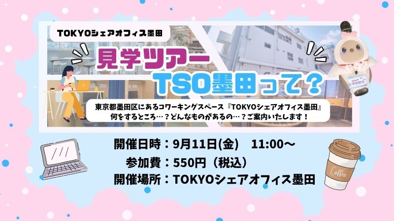 TSO体験ツアー