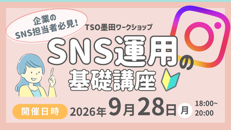 企業のSNS担当者必見！SNS講座　第1弾『SNSの基礎編』