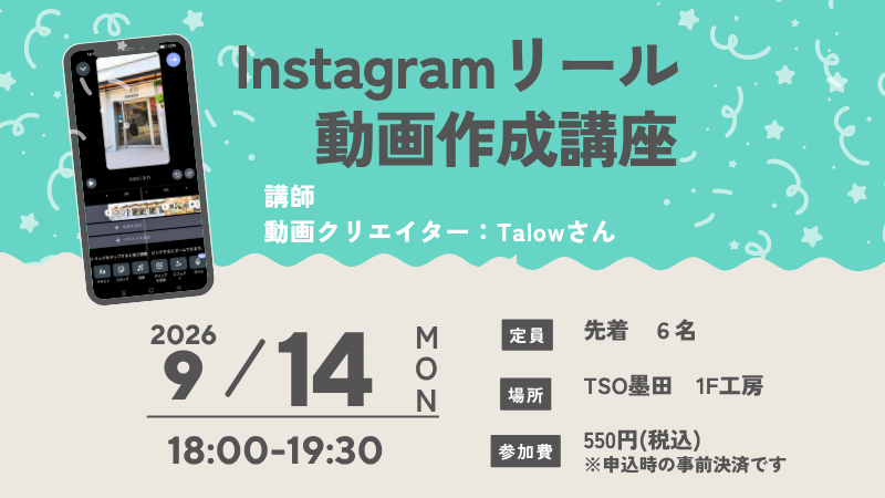 動画クリエイターに学ぶ！初心者向けInstagramリール動画作成講座