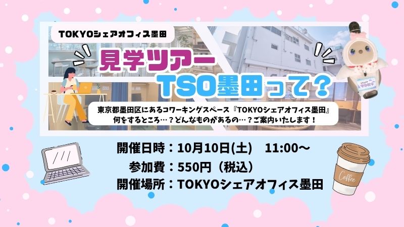 TSO体験ツアー