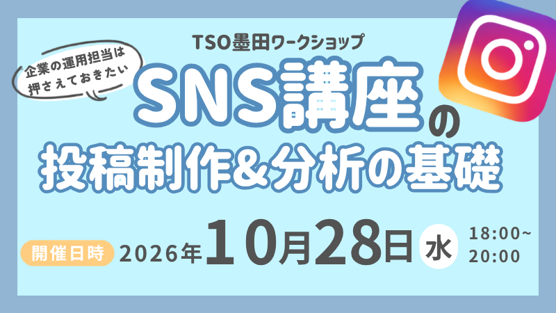 企業の運用担当は押さえておきたい！SNS講座第2弾　『SNS運用の投稿制作＆分析の基礎編』
