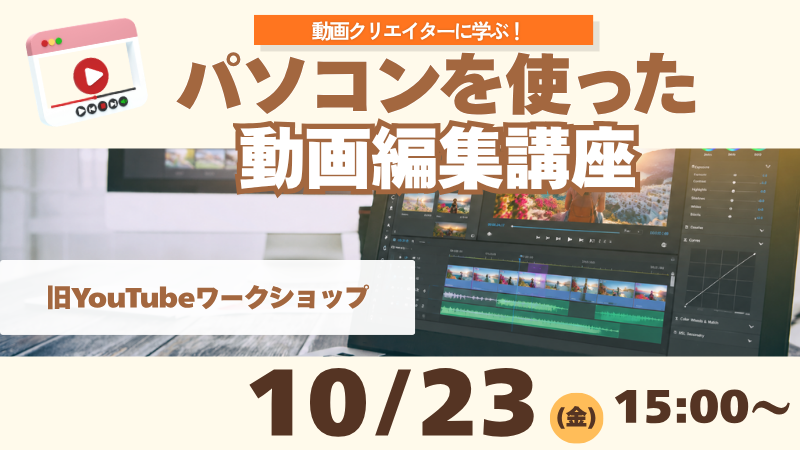 10月23日　パソコンを使った動画編集ワークショップ