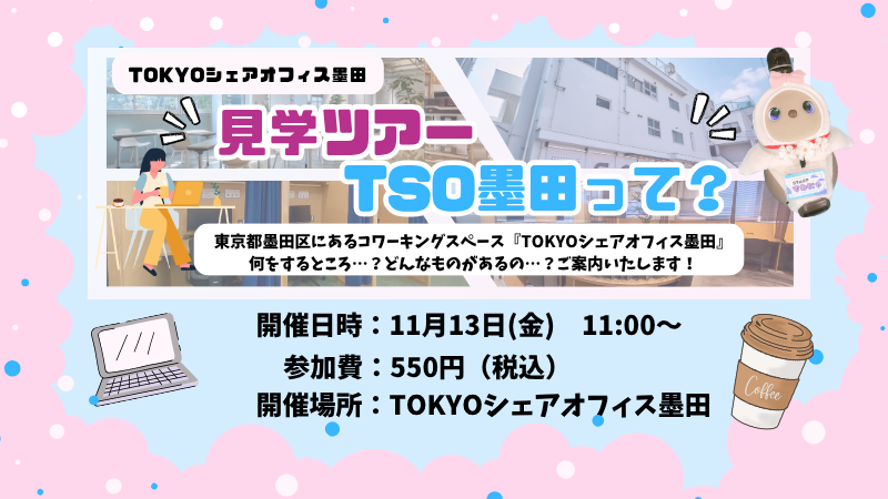 TSO体験ツアー